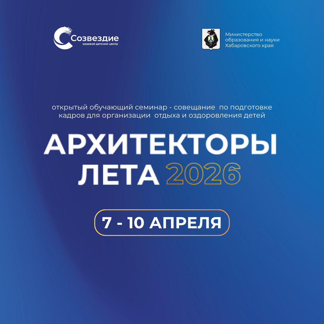 Архитекторы лета 2026